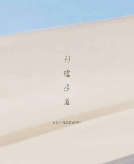 이로감도 - 일상의 감도를 올리다