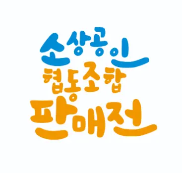 착한제품협동조합