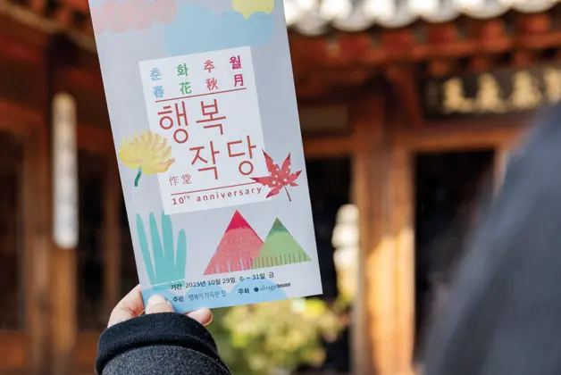 10주년을 맞이한 행복작당 북촌·서촌은 많은 관람객의 발걸음으로 활력이 넘쳤다.
