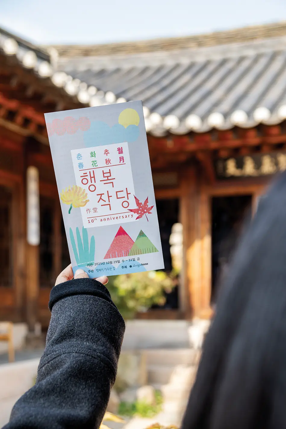 “ 2025 행복작당 북촌 춘화추월 春花秋月 ”